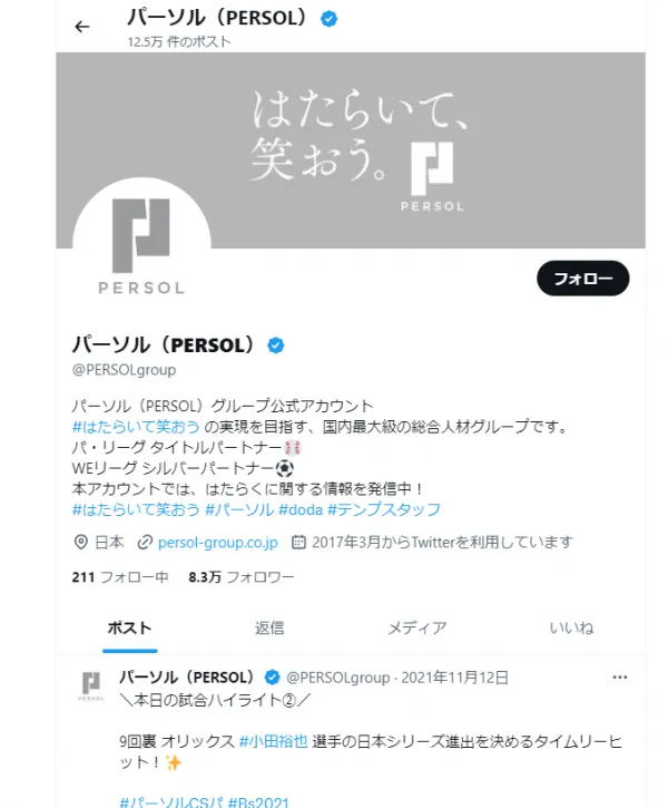 ぱーそる　X活用事例